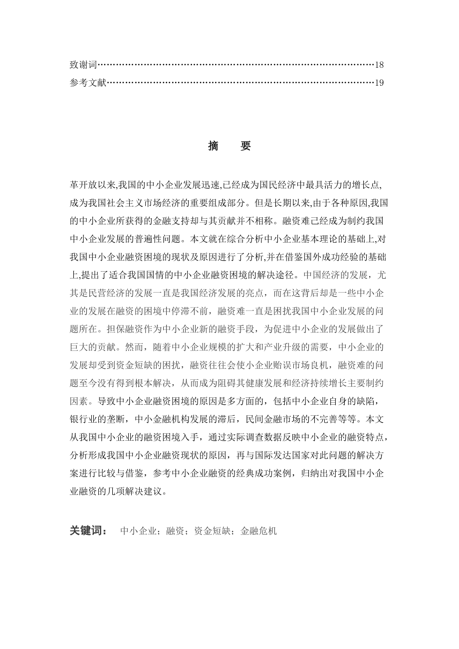 會計畢業(yè)論文:我國中小企業(yè)融資困境及對策