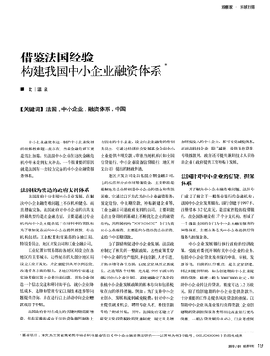 借鑒法國經(jīng)驗構建我國中小企業(yè)融資體系.pdf